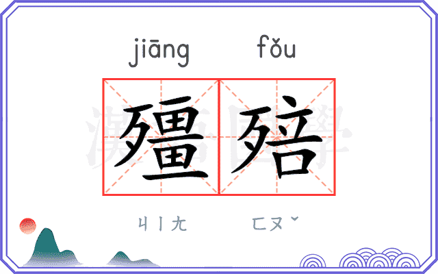殭殕