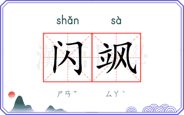 闪飒