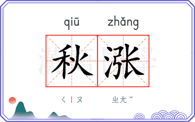 秋涨