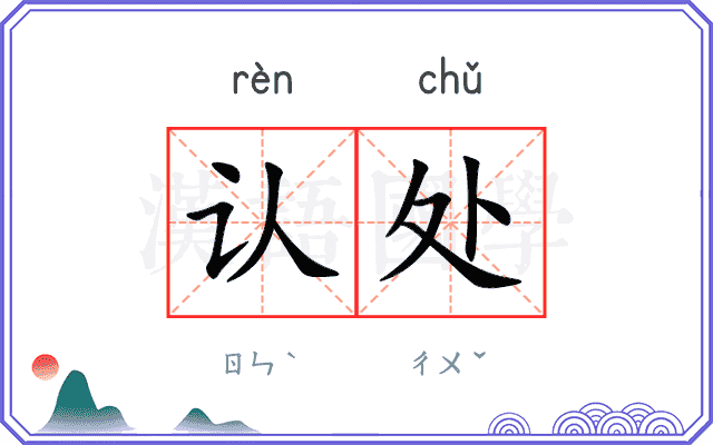 认处