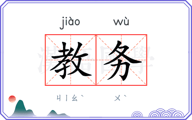 教务