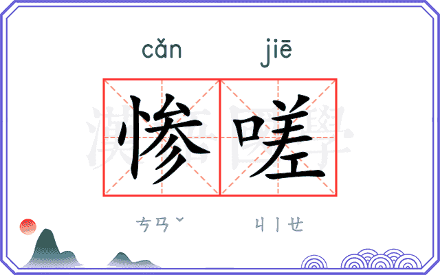 惨嗟