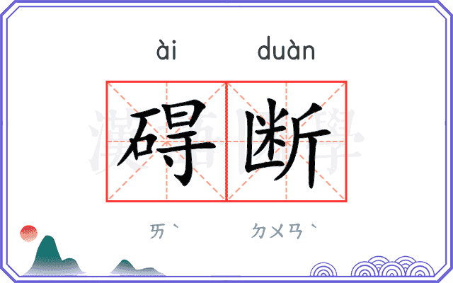碍断