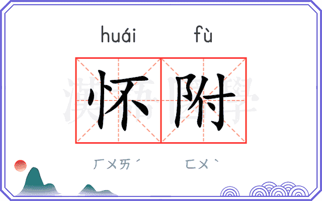 怀附