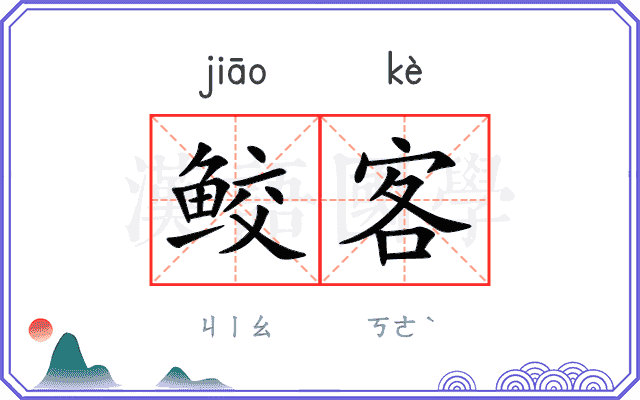 鲛客