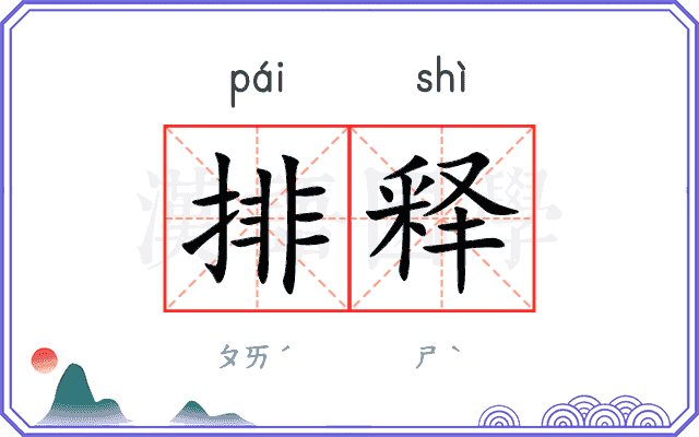 排释