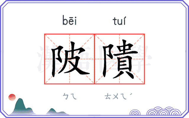 陂隤