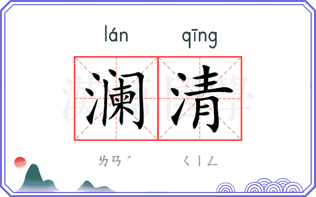 澜清
