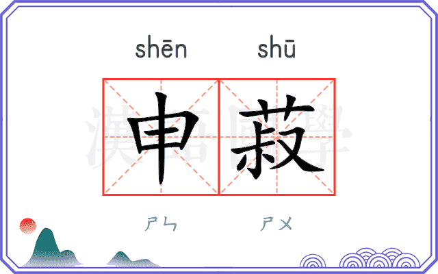 申菽