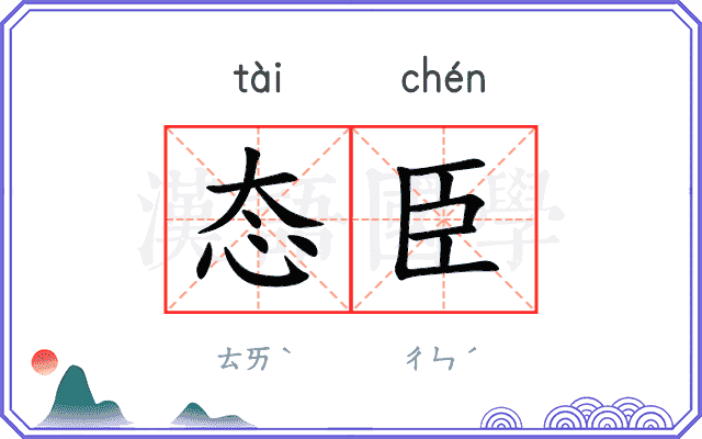态臣
