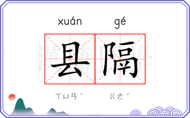 县隔