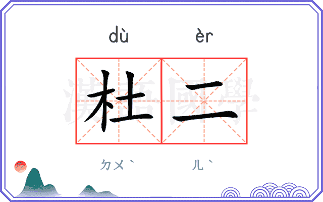 杜二