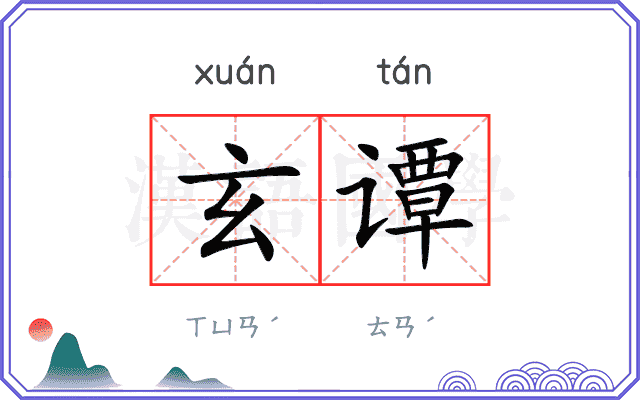 玄谭