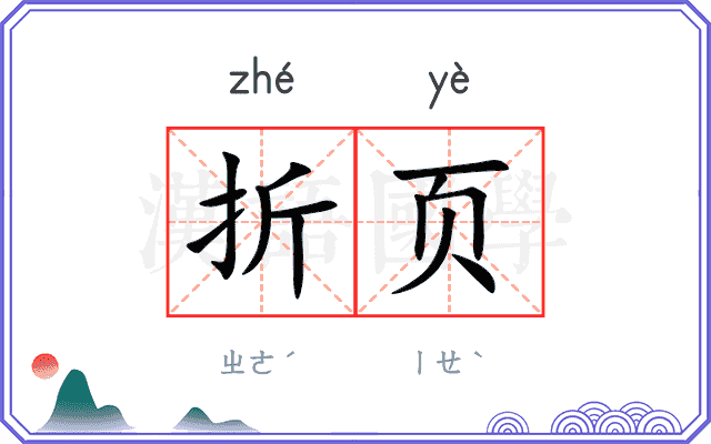 折页