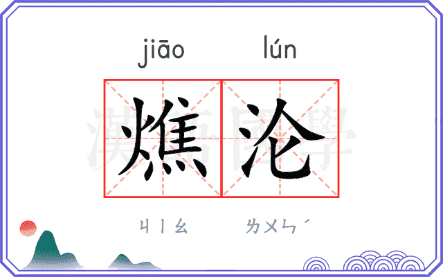 燋沦