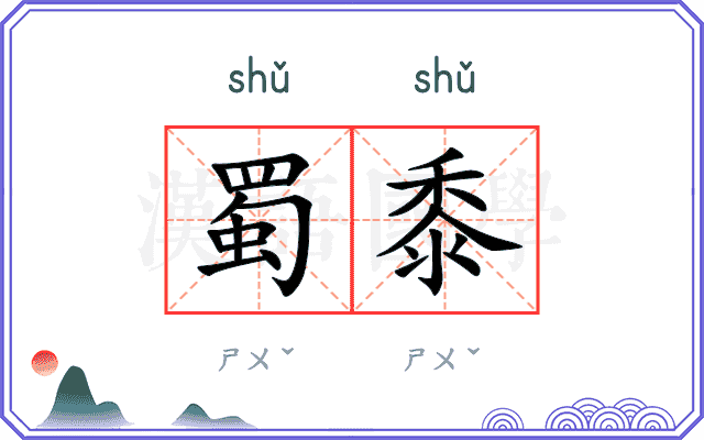 蜀黍