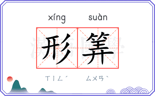 形筭