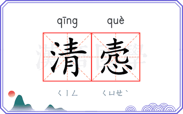 清悫