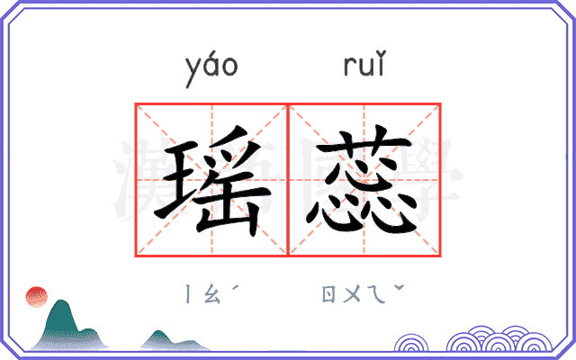 瑶蕊