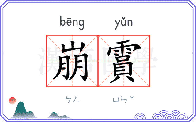 崩霣