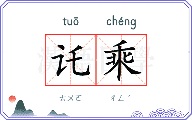 讬乘