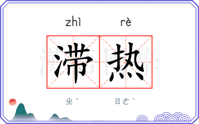 滞热