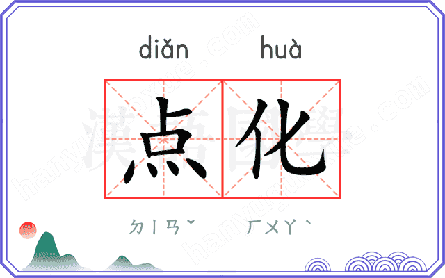 点化