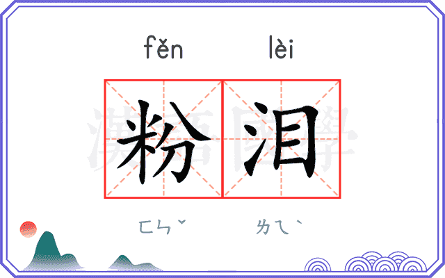 粉泪