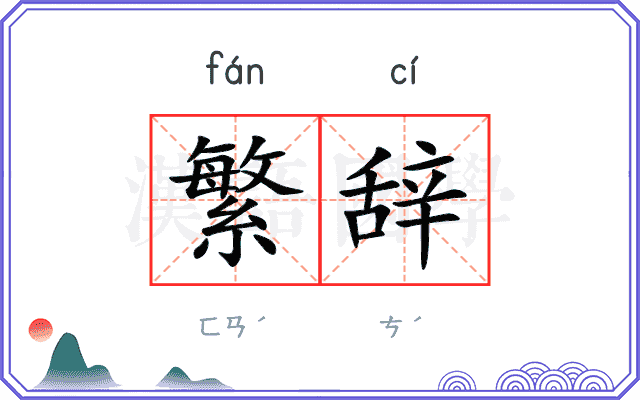 繁辞