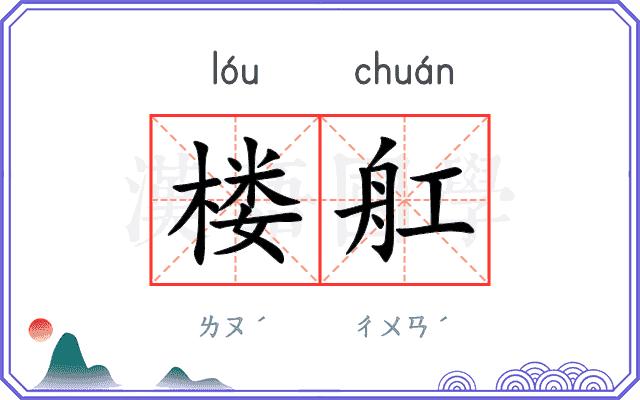 楼舡