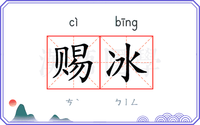 赐冰
