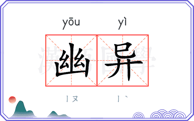 幽异