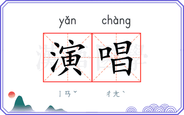 演唱