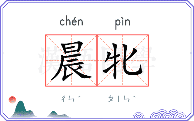晨牝