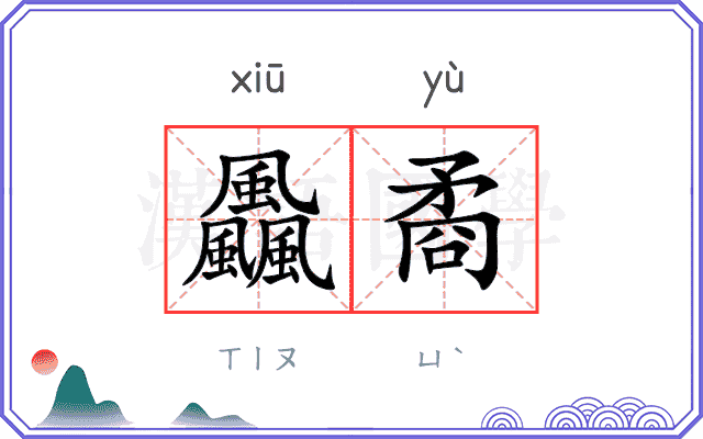 飍矞