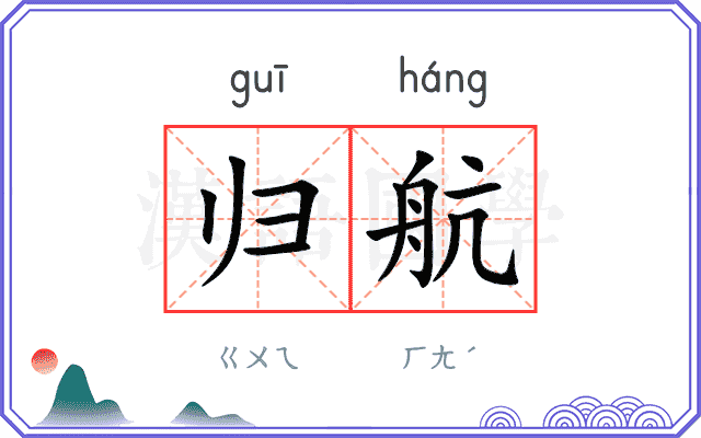 归航