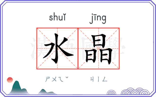 水晶