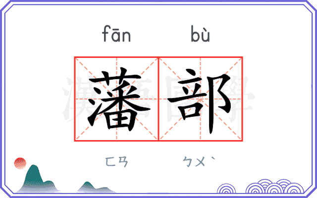 藩部