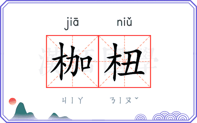 枷杻