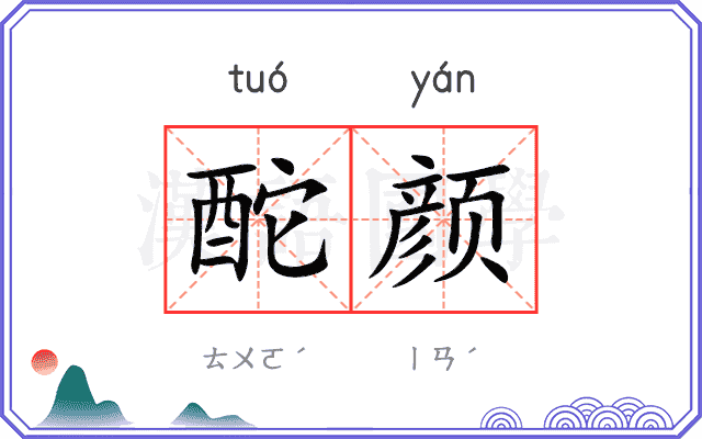 酡颜