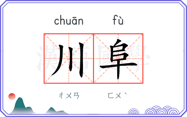 川阜