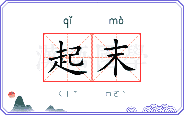 起末
