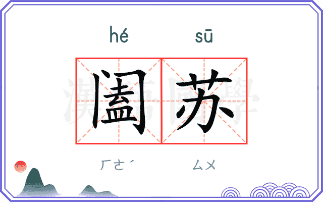阖苏