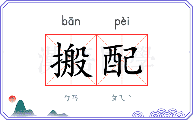 搬配