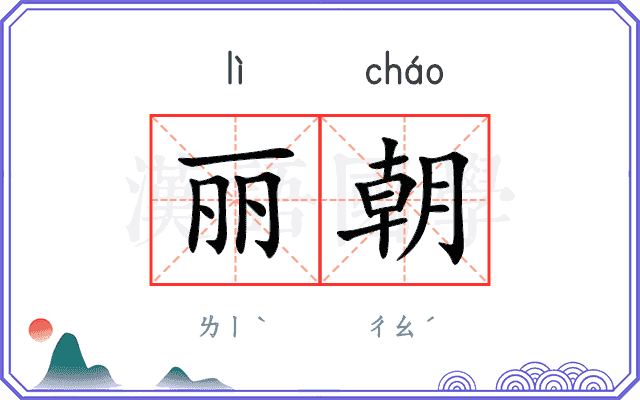 丽朝
