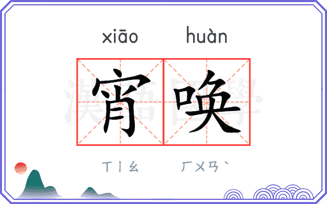 宵唤