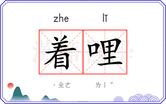 着哩