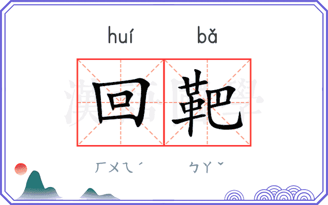 回靶