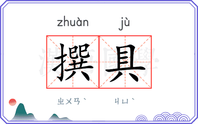 撰具