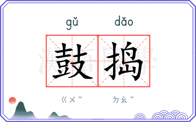 鼓捣